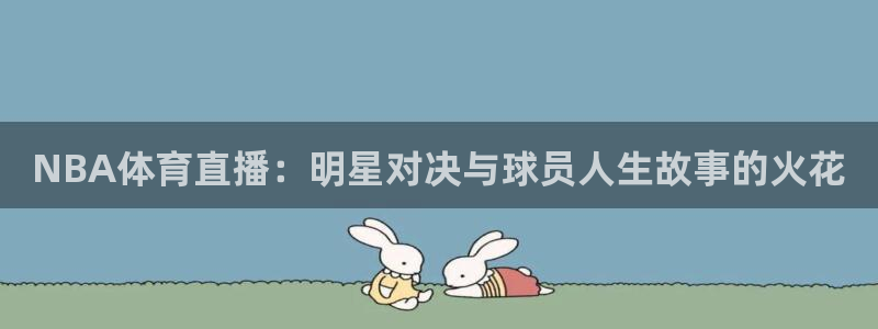 360体育免费直播在线观看：NBA体育直播：明星对决与球员人生故事的火花